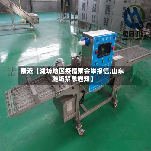 最近【潍坊地区疫情聚会举报信,山东潍坊紧急通知】-第3张图片