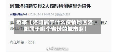 近来【洛阳属于什么疫情地区洛阳属于哪个省份的城市啊】-第3张图片