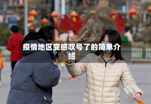 疫情地区变感叹号了的简单介绍