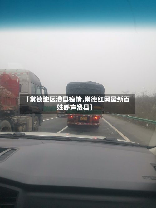 【常德地区澧县疫情,常德红网最新百姓呼声澧县】