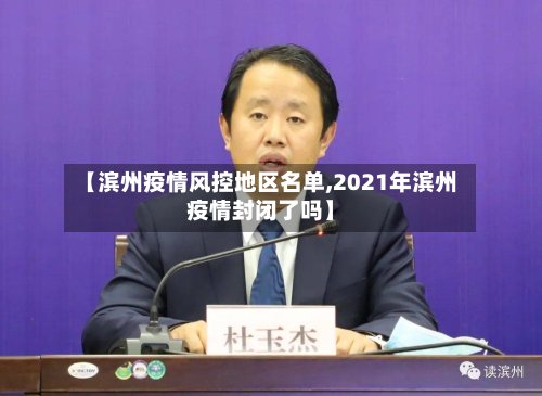 【滨州疫情风控地区名单,2021年滨州疫情封闭了吗】-第2张图片