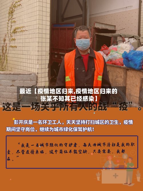 最近【疫情地区归来,疫情地区归来的张某不知其已经感染】