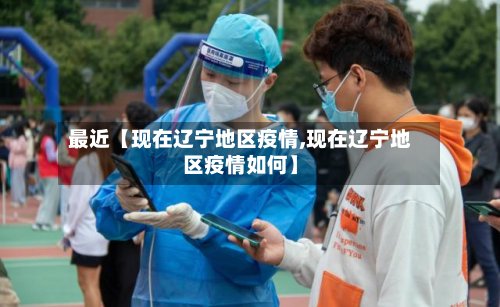最近【现在辽宁地区疫情,现在辽宁地区疫情如何】
