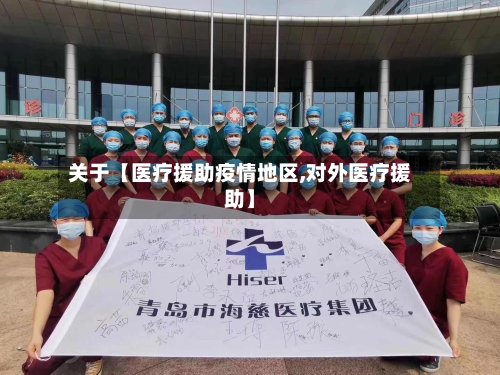 关于【医疗援助疫情地区,对外医疗援助】