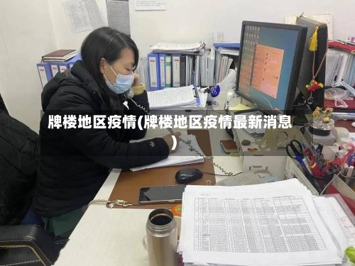 牌楼地区疫情(牌楼地区疫情最新消息)-第2张图片