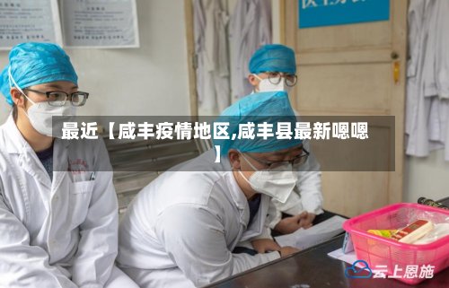 最近【咸丰疫情地区,咸丰县最新嗯嗯】-第3张图片