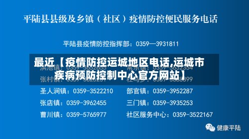 最近【疫情防控运城地区电话,运城市疾病预防控制中心官方网站】