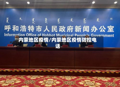 内蒙地区疫情/内蒙地区疫情防控电话