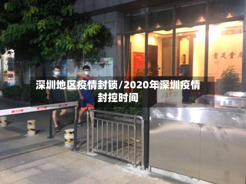 深圳地区疫情封锁/2020年深圳疫情封控时间-第2张图片