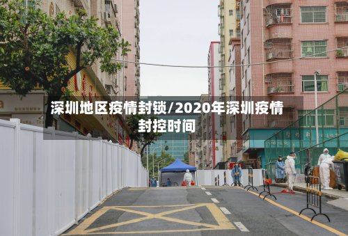 深圳地区疫情封锁/2020年深圳疫情封控时间-第3张图片