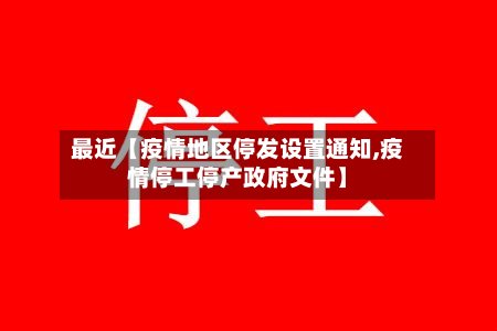 最近【疫情地区停发设置通知,疫情停工停产政府文件】-第2张图片
