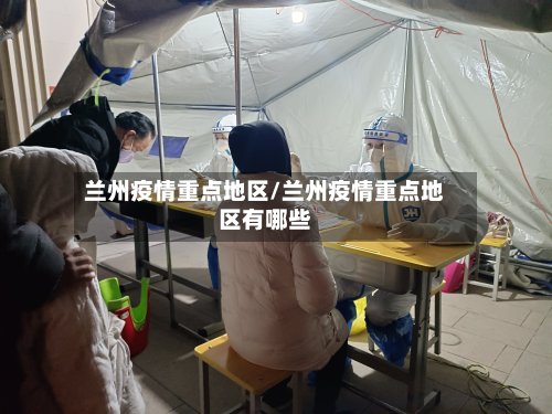 兰州疫情重点地区/兰州疫情重点地区有哪些-第2张图片