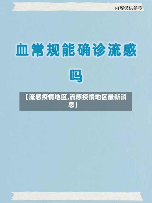 【流感疫情地区,流感疫情地区最新消息】-第2张图片