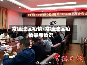 常德地区疫情/常德地区疫情最新情况
