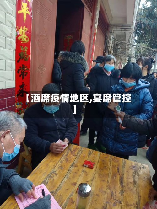 【酒席疫情地区,宴席管控】