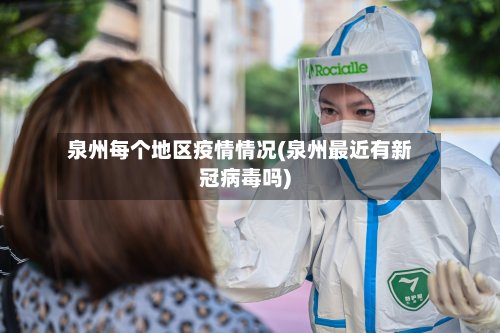 泉州每个地区疫情情况(泉州最近有新冠病毒吗)-第2张图片