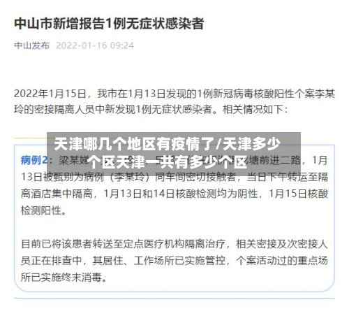 天津哪几个地区有疫情了/天津多少个区天津一共有多少个区-第3张图片