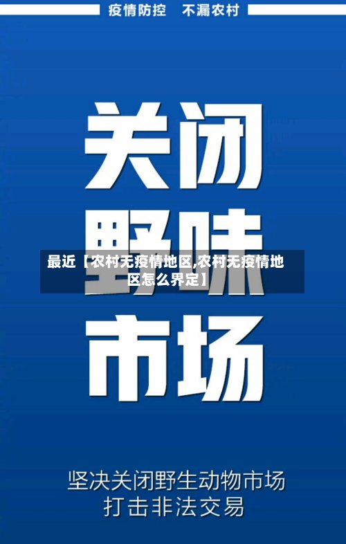 最近【农村无疫情地区,农村无疫情地区怎么界定】-第3张图片