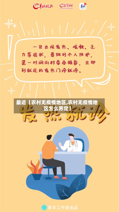 最近【农村无疫情地区,农村无疫情地区怎么界定】