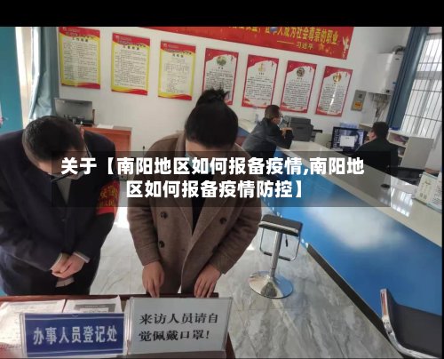 关于【南阳地区如何报备疫情,南阳地区如何报备疫情防控】-第2张图片