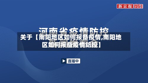 关于【南阳地区如何报备疫情,南阳地区如何报备疫情防控】