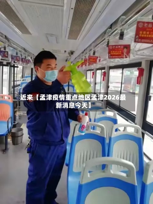 近来【孟津疫情重点地区孟津2026最新消息今天】