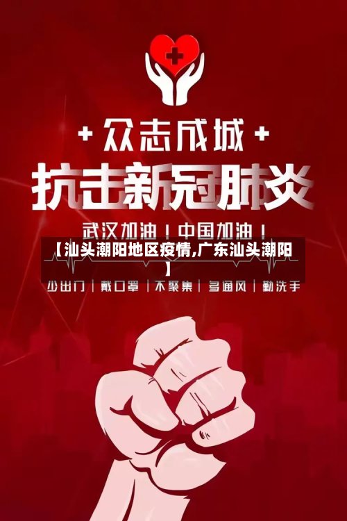 【汕头潮阳地区疫情,广东汕头潮阳】