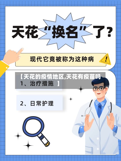 【天花的疫情地区,天花有疫苗吗】-第2张图片