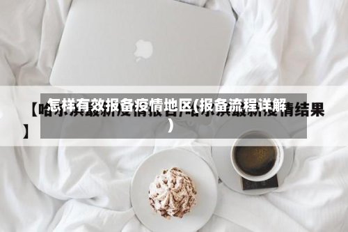 怎样有效报备疫情地区(报备流程详解)