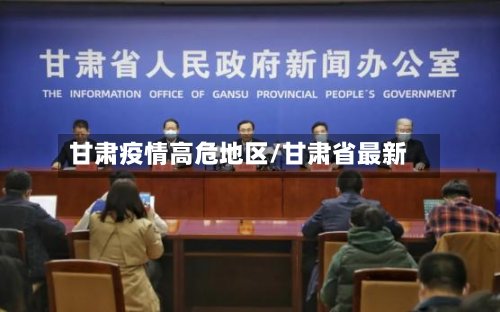 甘肃疫情高危地区/甘肃省最新