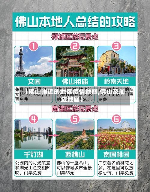 【佛山附近的地区疫情地图,佛山及周边地图】-第2张图片