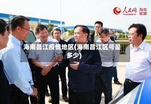海南昌江疫情地区(海南昌江区号是多少)-第2张图片
