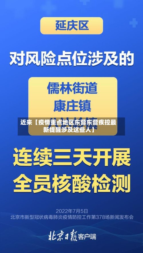近来【疫情重点地区东营东营疾控最新提醒涉及这些人】-第2张图片