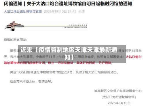 近来【疫情管制地区天津天津最新通知】-第3张图片