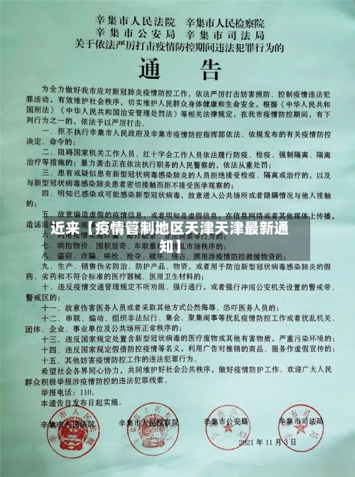 近来【疫情管制地区天津天津最新通知】