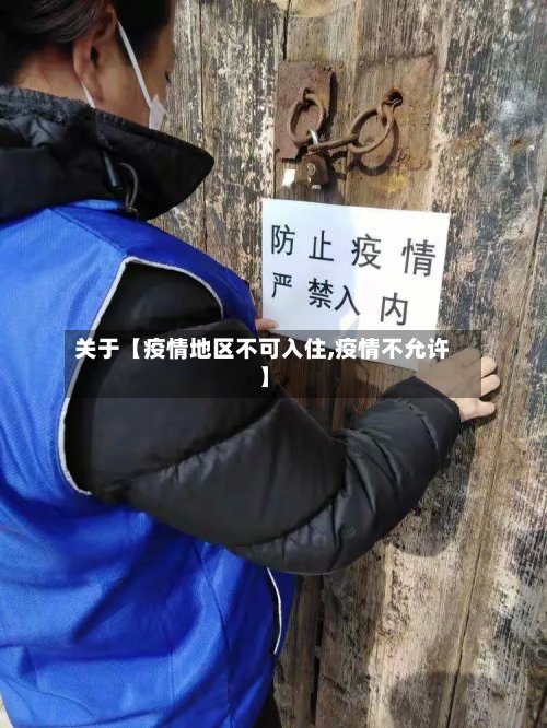 关于【疫情地区不可入住,疫情不允许】