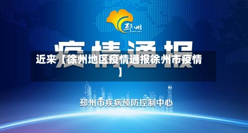 近来【徐州地区疫情通报徐州市疫情】