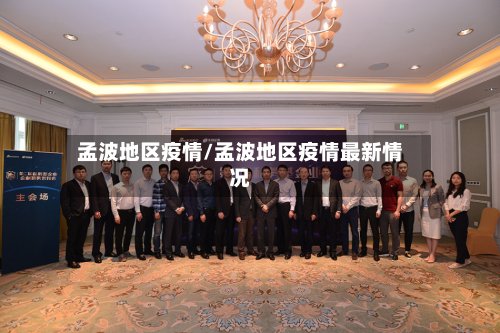 孟波地区疫情/孟波地区疫情最新情况-第2张图片