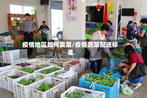 疫情地区如何卖菜/疫情蔬菜配送标准