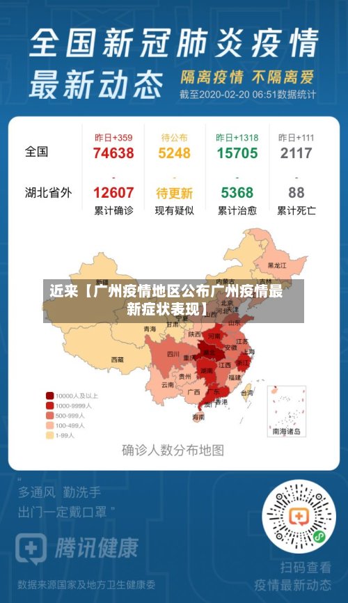 近来【广州疫情地区公布广州疫情最新症状表现】-第2张图片