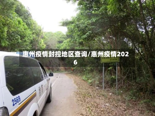 惠州疫情封控地区查询/惠州疫情2026