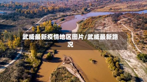 武威最新疫情地区图片/武威最新路况