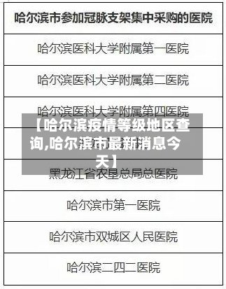 【哈尔滨疫情等级地区查询,哈尔滨市最新消息今天】