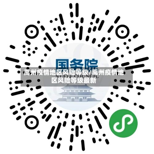 禹州疫情地区风险等级/禹州疫情地区风险等级最新-第3张图片