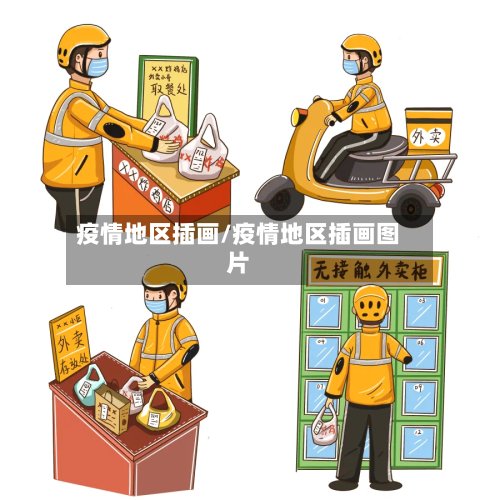 疫情地区插画/疫情地区插画图片-第2张图片
