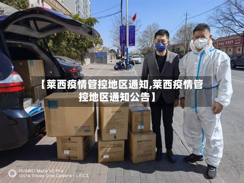 【莱西疫情管控地区通知,莱西疫情管控地区通知公告】