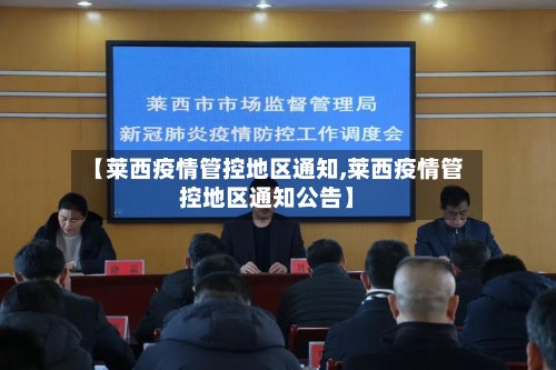 【莱西疫情管控地区通知,莱西疫情管控地区通知公告】-第2张图片