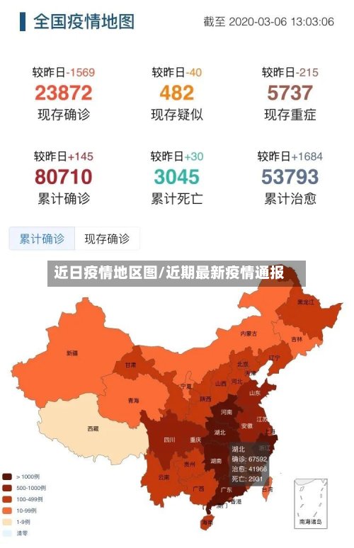 近日疫情地区图/近期最新疫情通报-第3张图片
