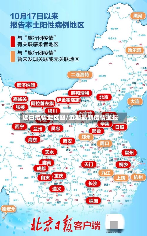 近日疫情地区图/近期最新疫情通报-第2张图片