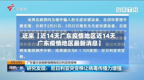 近来【近14天广东疫情地区近14天广东疫情地区最新消息】
